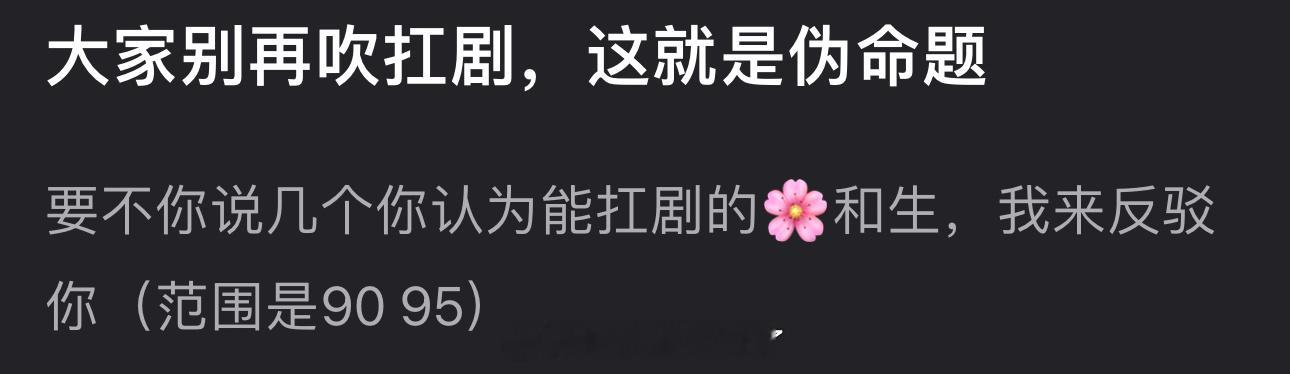 有网友说扛剧就是个伪命题，大家认同吗？ ​​​