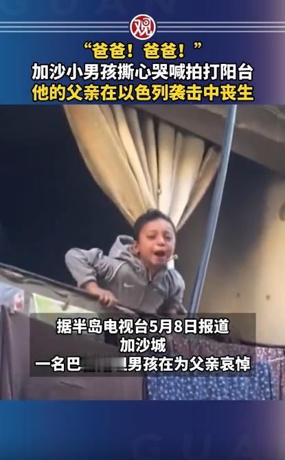 5月8日在加沙民居的阳台上，一个年幼的小男孩不停拍打着护栏，一遍又一遍呼喊着爸爸