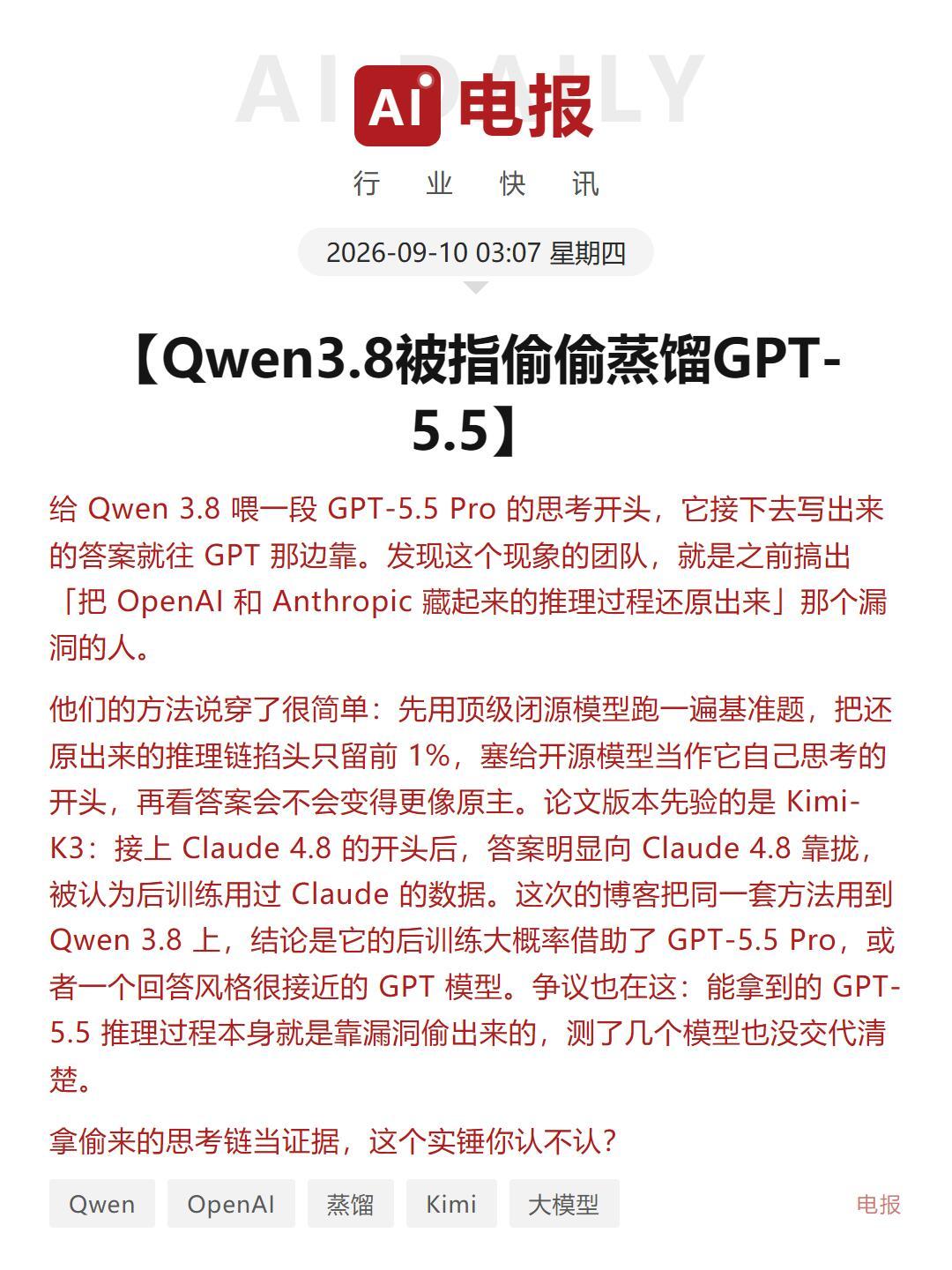 千问被指偷偷蒸馏GPT-5.5 ​​​