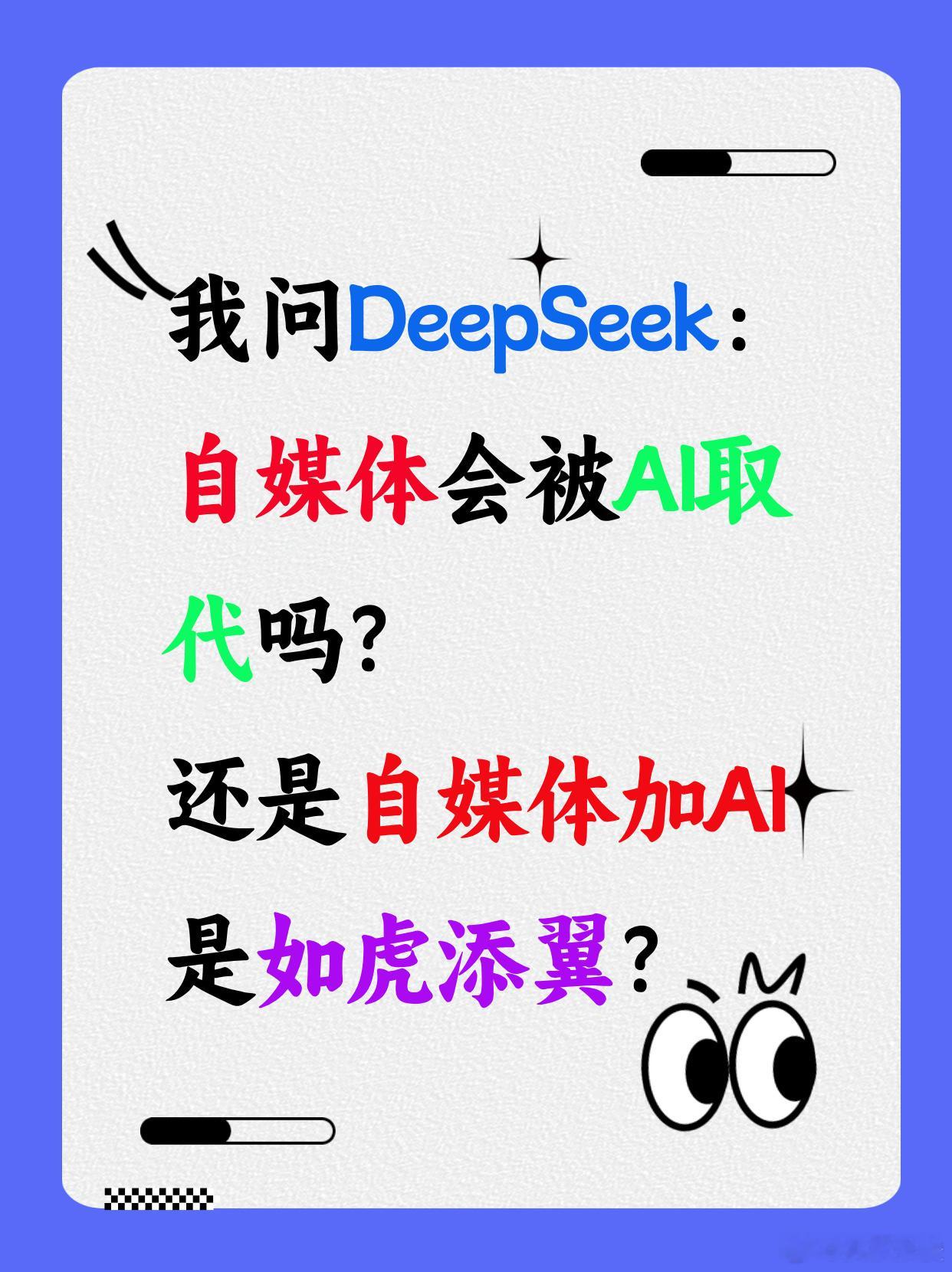 DeepSeek分析我的行业前景  当我问DeepSeek：自媒体从业者会被AI