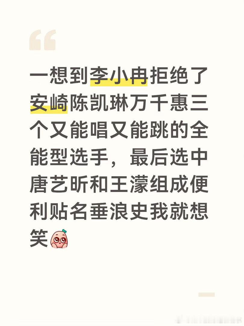 一想到李小冉拒绝了安崎陈凯琳万千惠三个又能唱又能跳的全能型选手，最后选中唐艺昕和