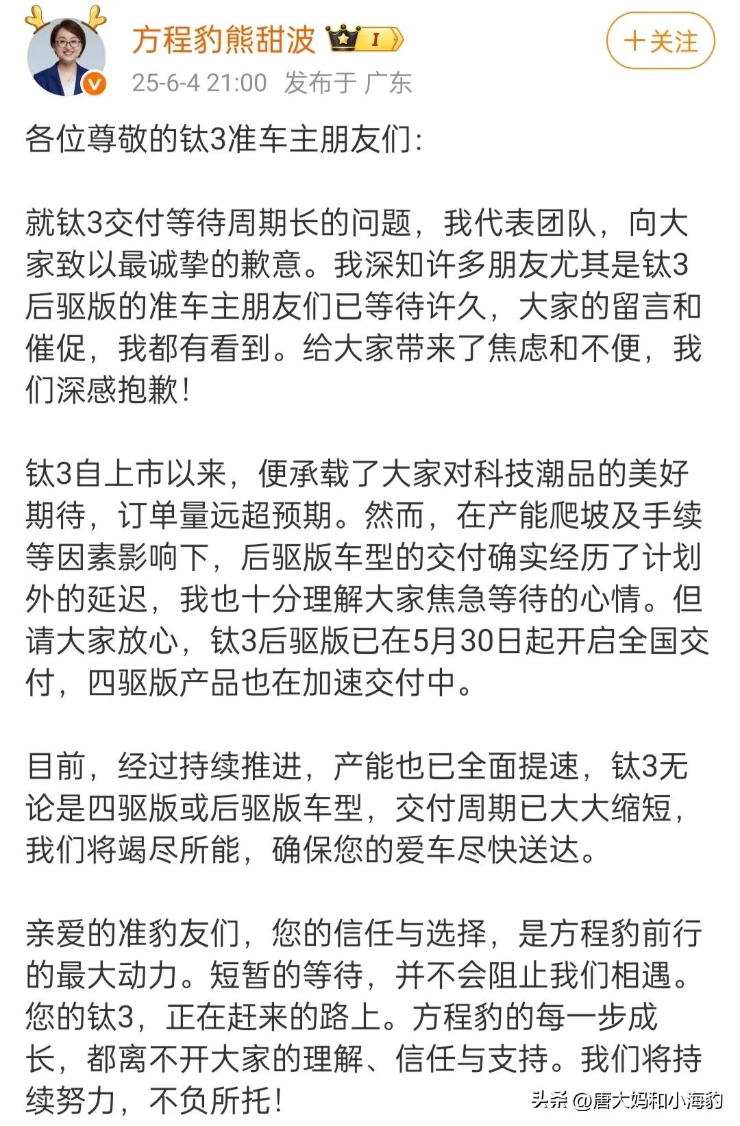来自比亚迪方程豹的公开致歉。6月5日，比亚迪方程豹事业部总经理熊甜波女士在微博上