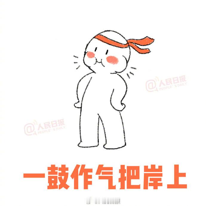 【祝你一战成硕！收好考研上岸表情包】今年考研初试时间为12月19日至20日。请相