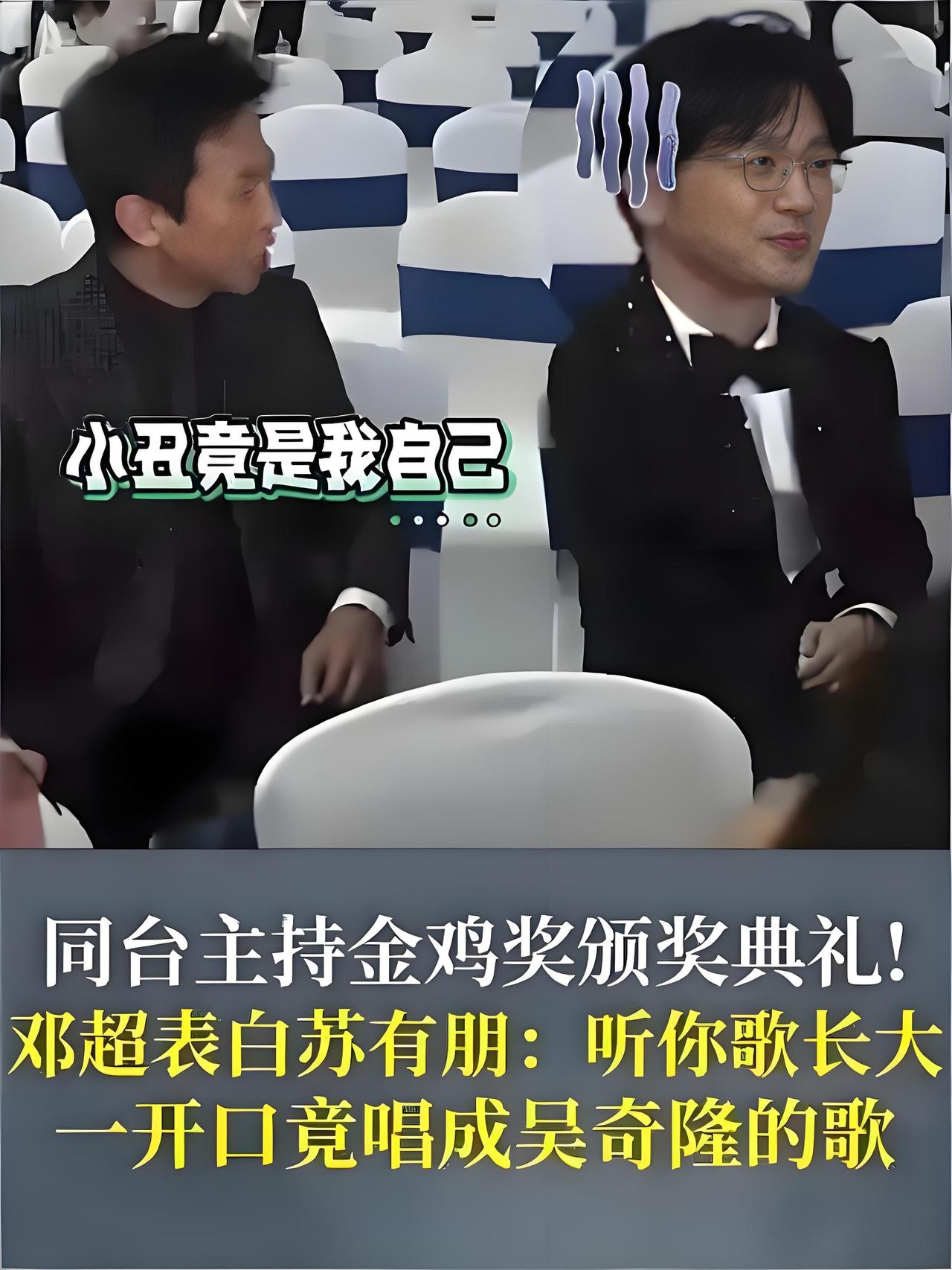 在一场热闹的活动现场，邓超开启“表白”模式，对着苏有朋深情“示爱”，现场氛围瞬间