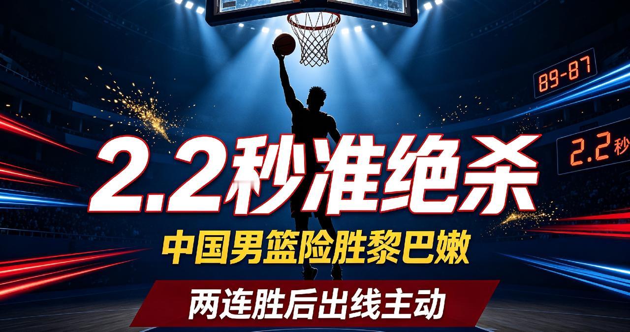 绝杀封神！中国男篮两连胜稳住局势，出线主动权彻底在手
 
惊心动魄！2027年男