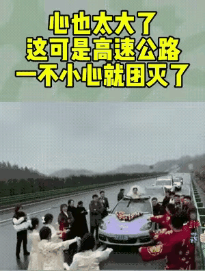 在高速路上搞这样的仪式，这脑袋真是太糊涂了，没有一点安全意识，况且这还是结婚，这