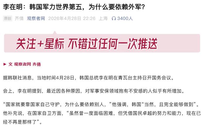 韩国军力排名全球第五！李在明放话韩国要保护自己，这事靠谱吗？

最近韩国总统公开