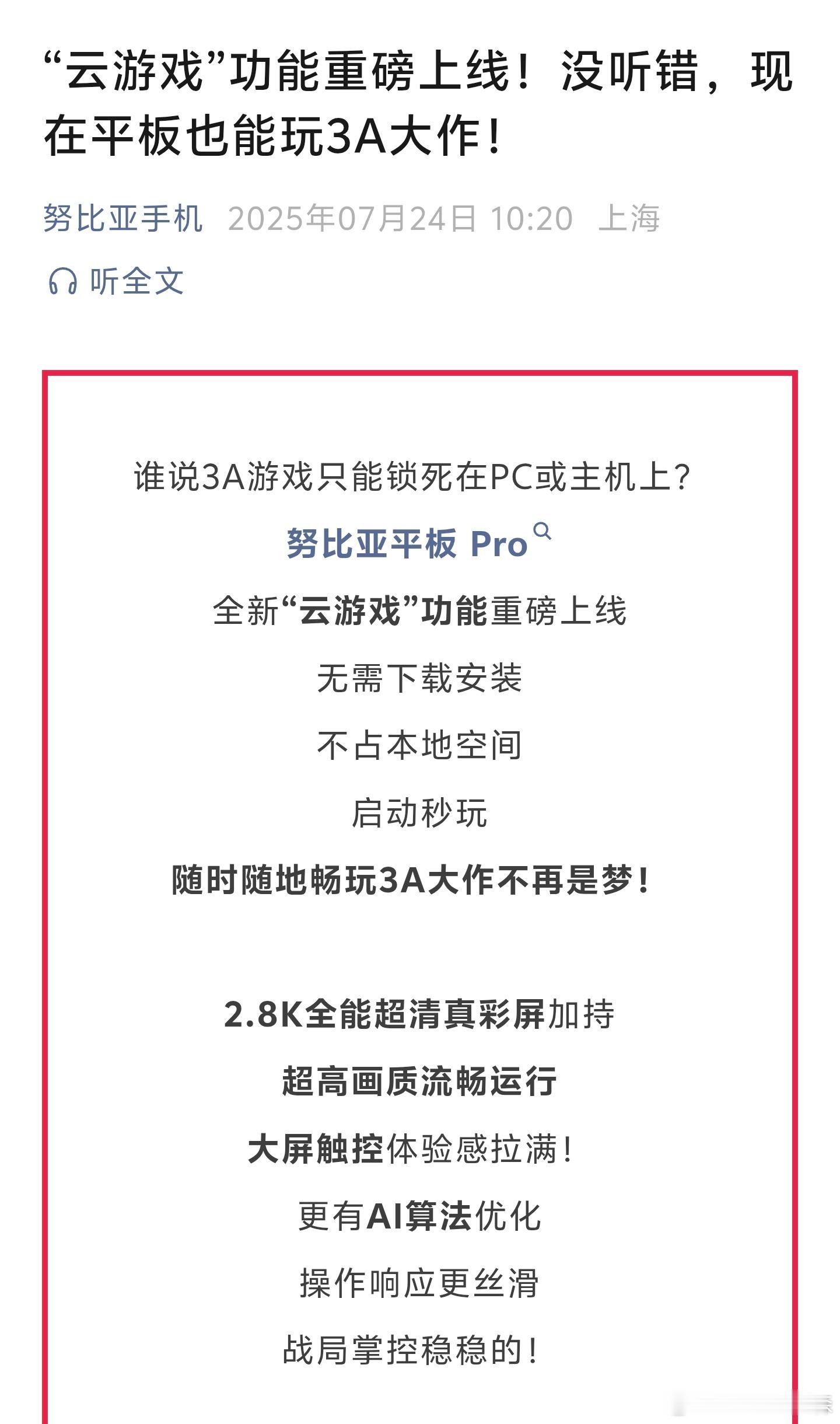 努比亚平板Pro上线云游戏功能，信息量不小，免费赠100小时游戏时长，还不占空间