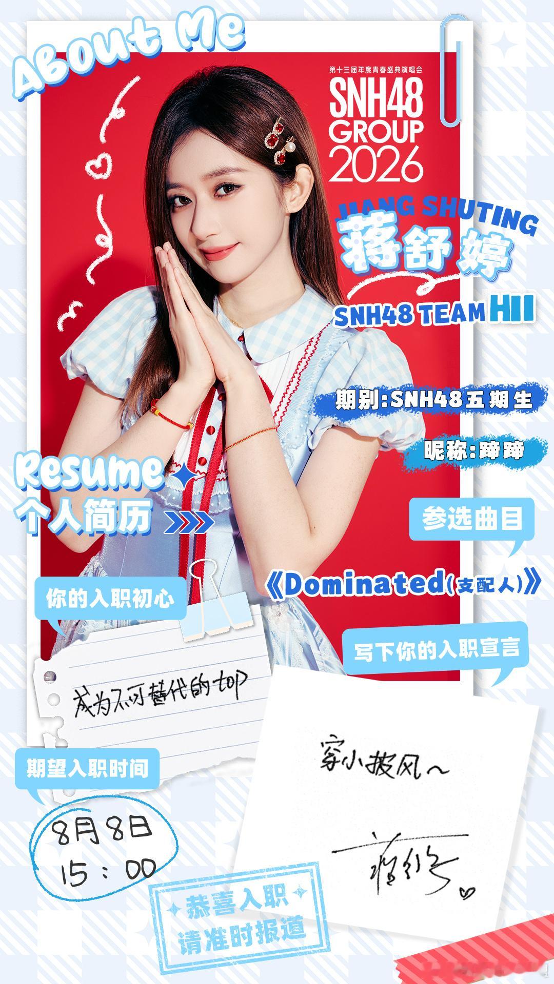 SNH48夏日盛典入职直聘会 GROUP成员们也在准备“入职材料”中，8月8日1