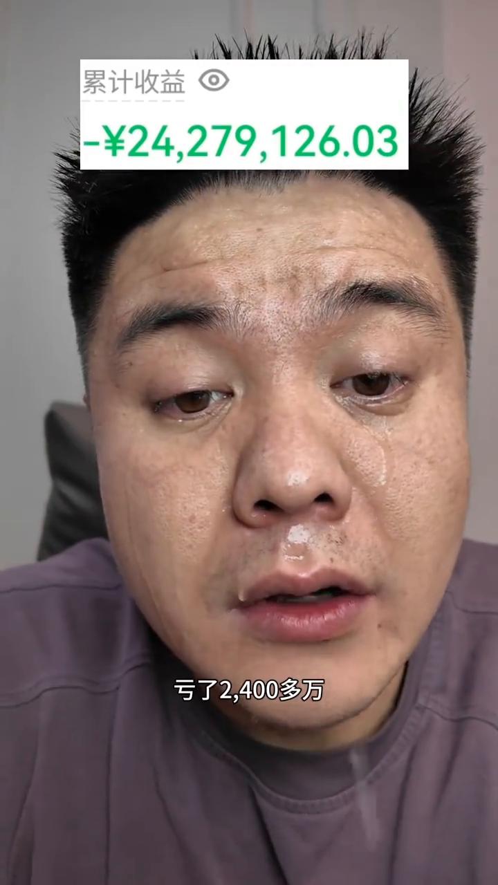 亏了2400多万，我的心情都够难受的了，结果还有人说我是模拟盘。我真希望这是模拟