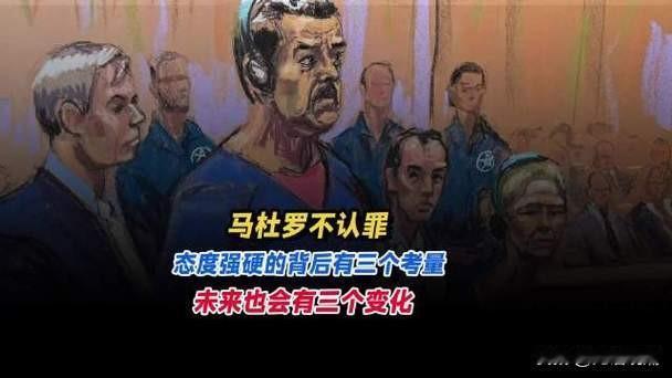 【马杜罗拒认罪：谁在霸权闹剧里沦为尴尬主角？】
 
当地时间1月5日，委内瑞拉总