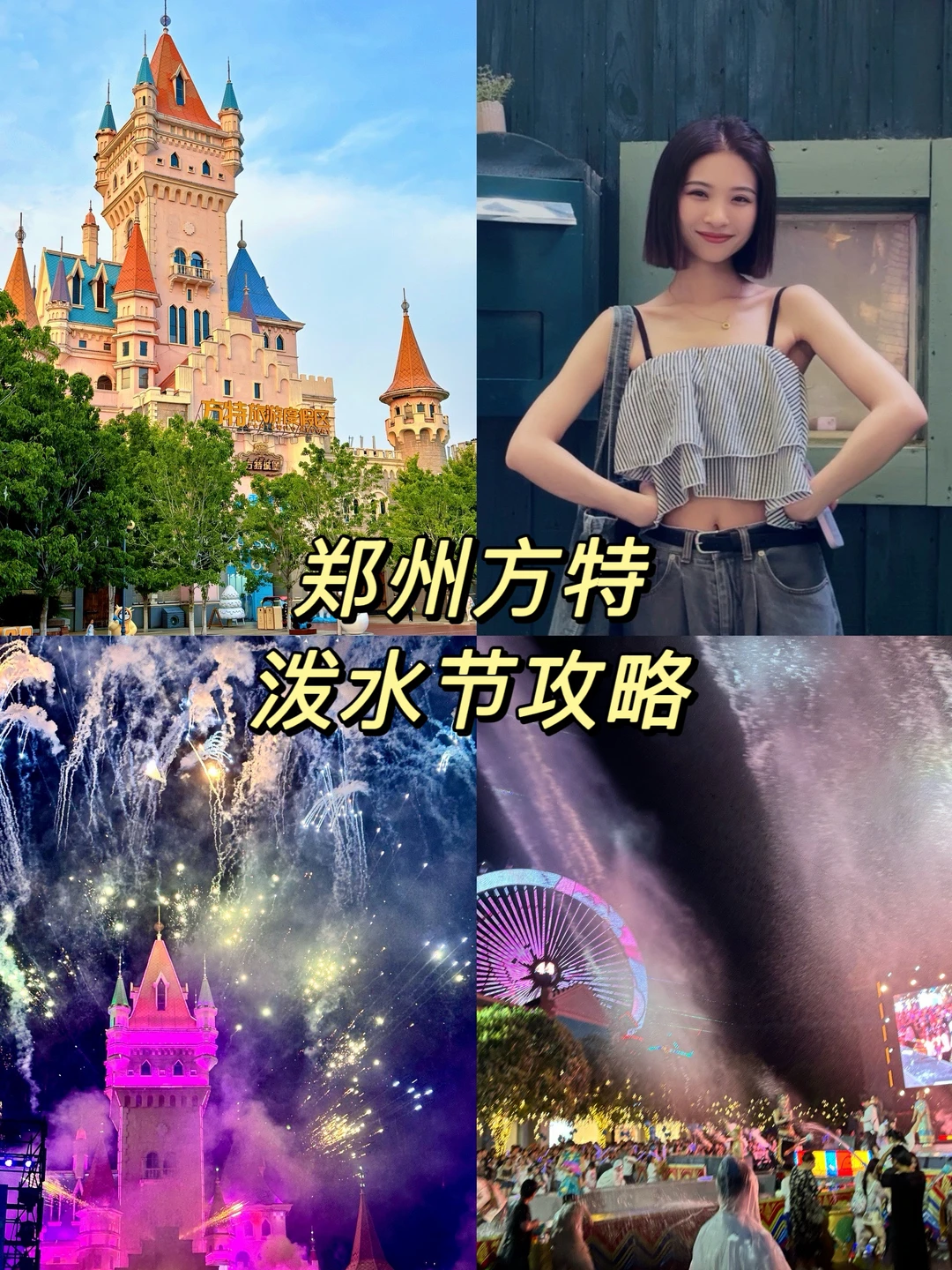 夏天来方特玩水📍泼水节真的太快乐了❗️