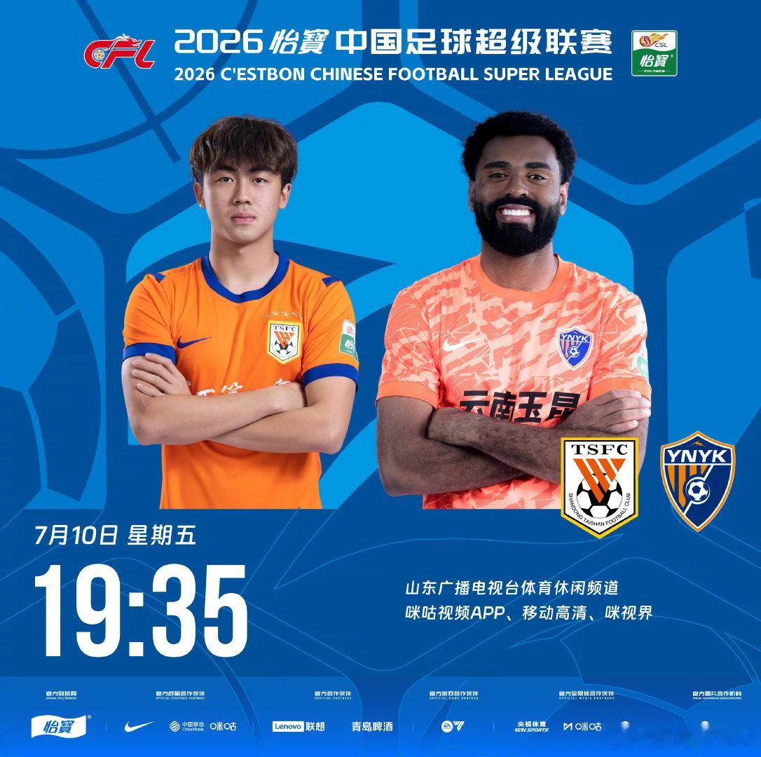 比赛预告｜今天，2026怡宝中国足球超级联赛将展开第18轮的较量19：35，山东