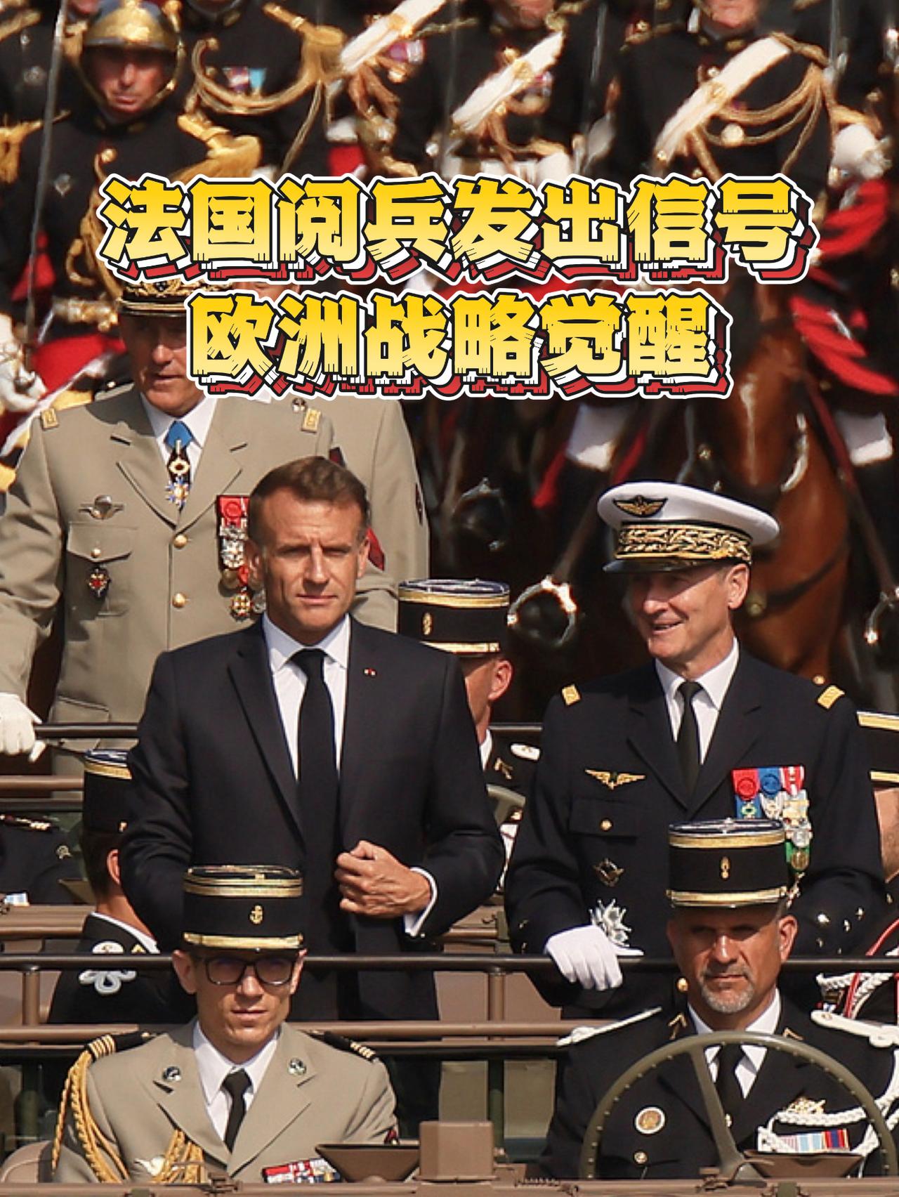 “欧洲战略觉醒”，这是，法国阅兵发出战略信号！

7月14日，法国举行其史上规模