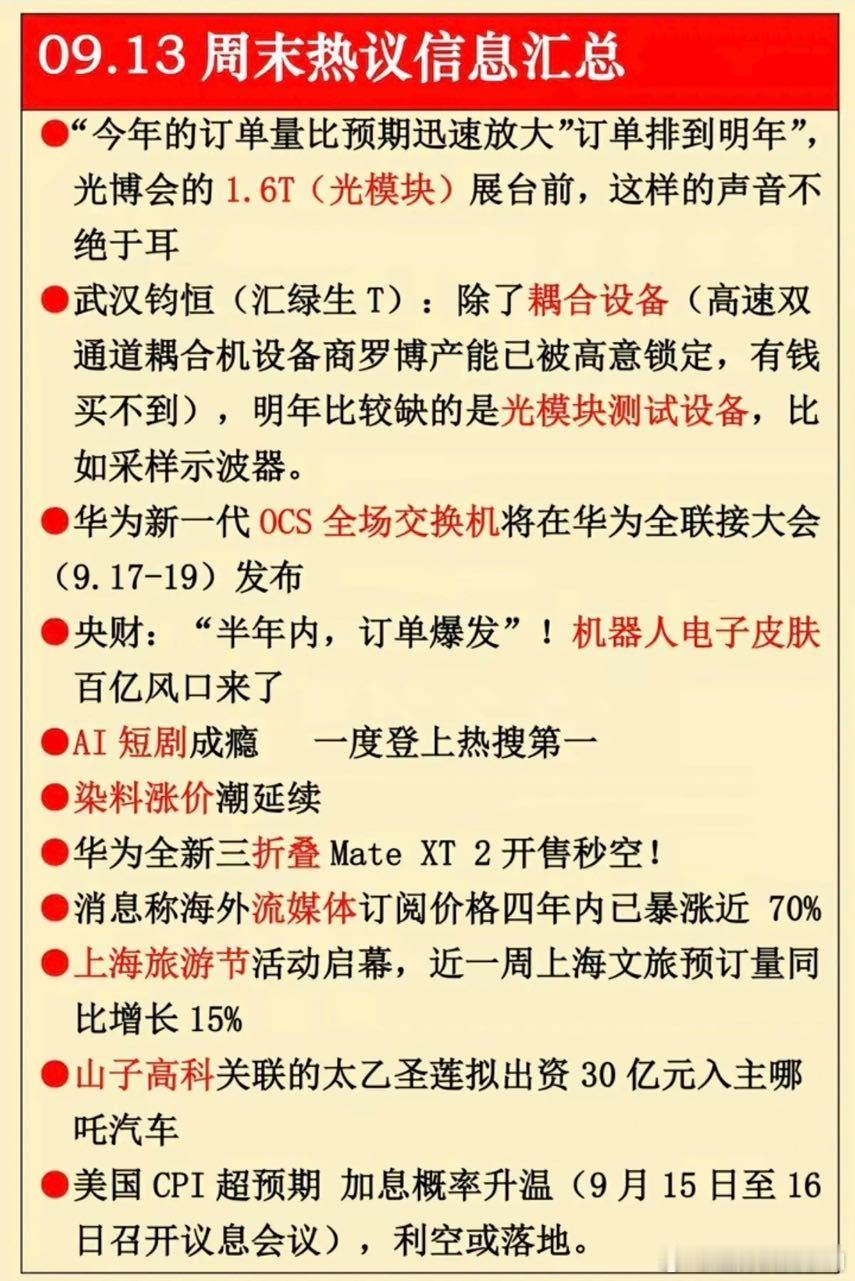 9.14周一  盘前：财经热点信息整理！1.光模块2.耦合设备3.机器人电子皮肤