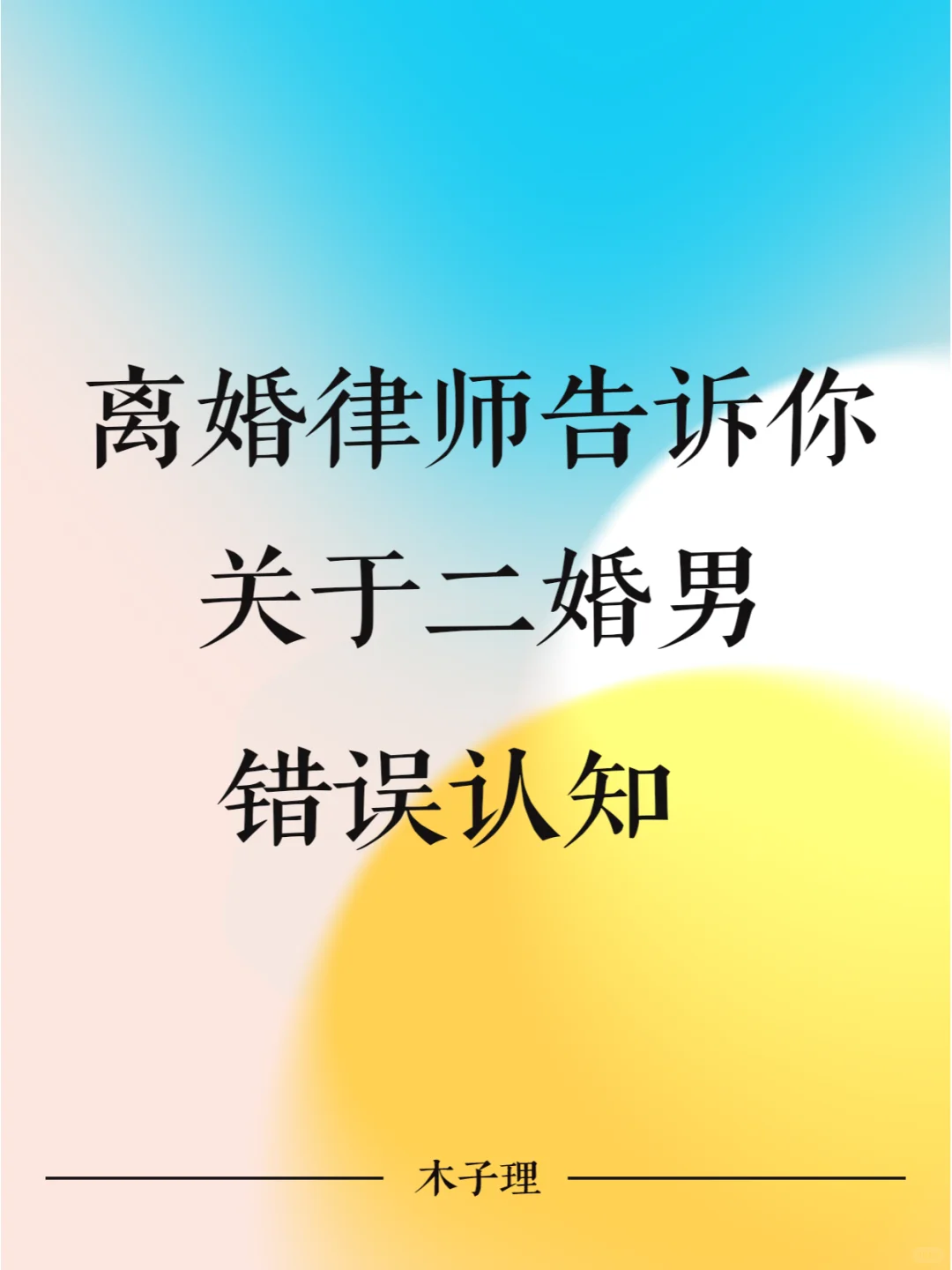 离婚律师告诉你，关于二婚男错误认知