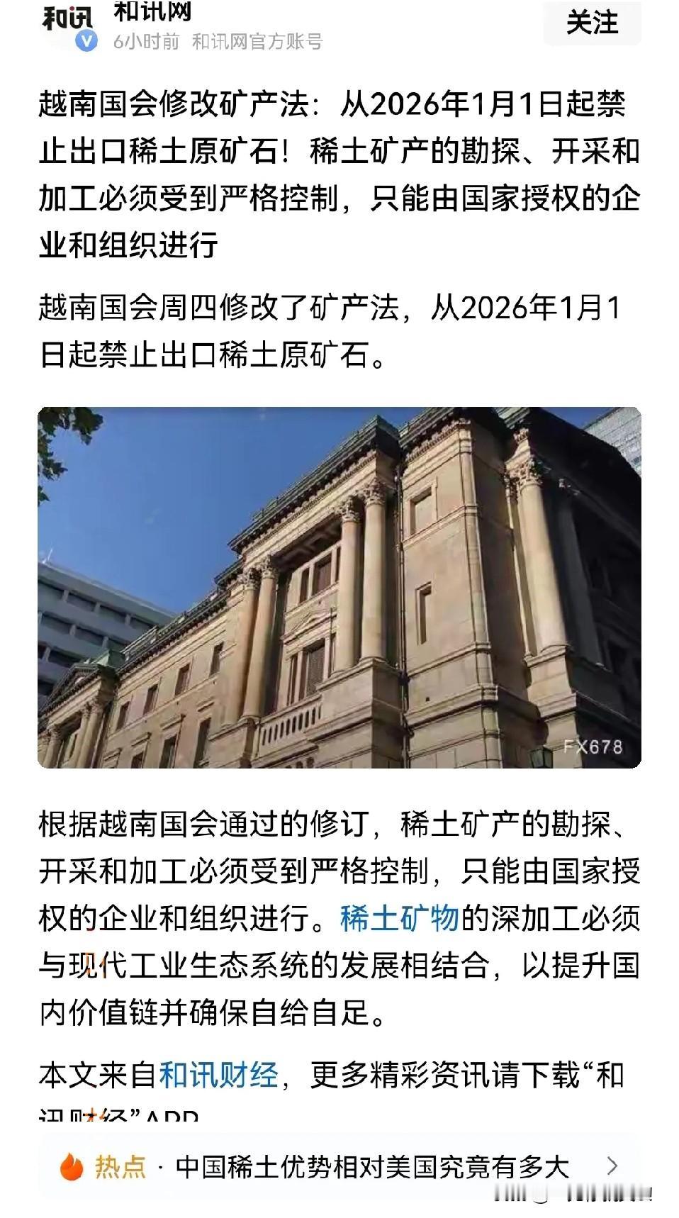 越南国会通过修改法律，禁止稀土矿原材料出口，显然是针对中国而来的。

越南的稀土