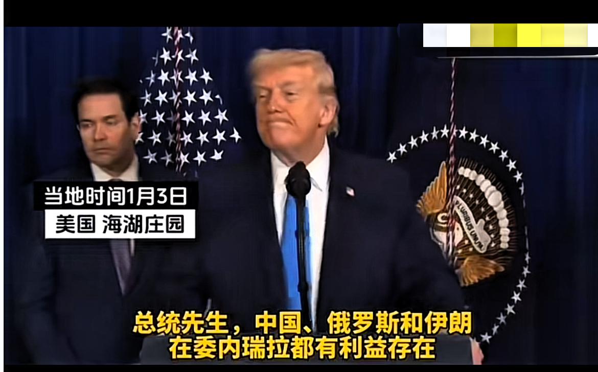 特朗普宣称，我们会继续向中国出售委内瑞拉石油，不会停止售卖！

我国外交部也已明