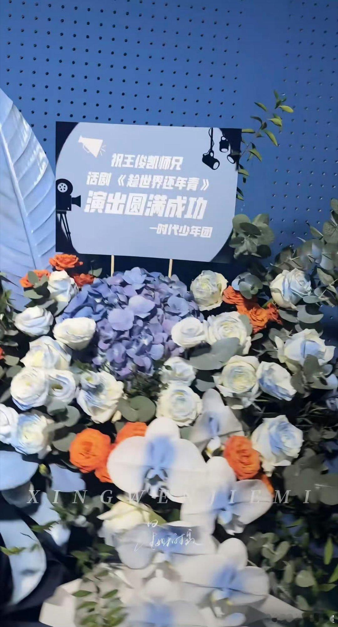 时代少年团也给王俊凯话剧《趁世界还年青》送了花篮，这个配色也蛮清新的，这可是大家
