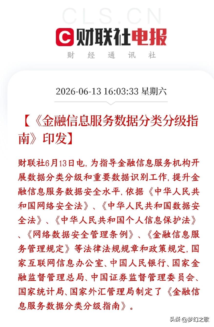 金融板块重磅利好来了，龙头利好小平台要被整治
六部门联合出了一个金融数据分级标准