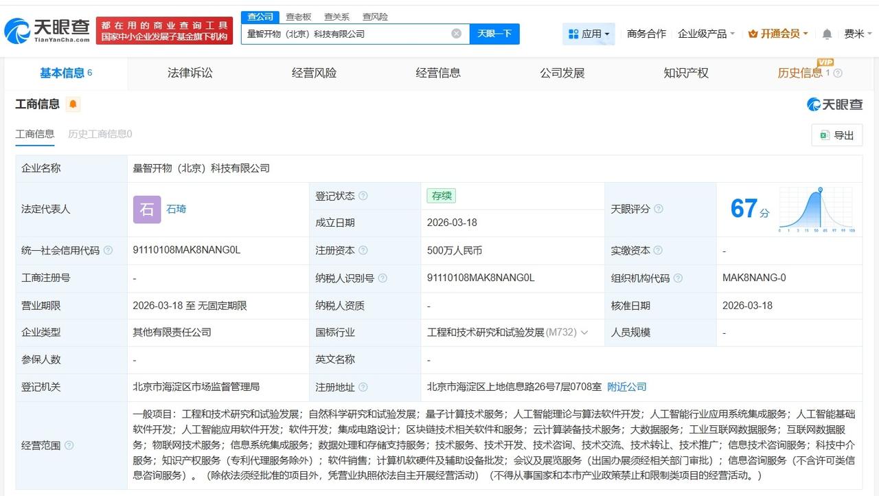 科大讯飞等在北京成立量智开物科技公司 注册资本500万

天眼查App显示，近日