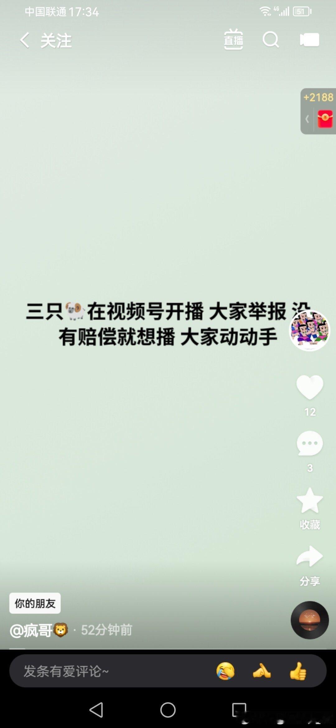 网红企业家辛巴铁粉宣传，举报三只羊视频号，没有赔偿就想播， 