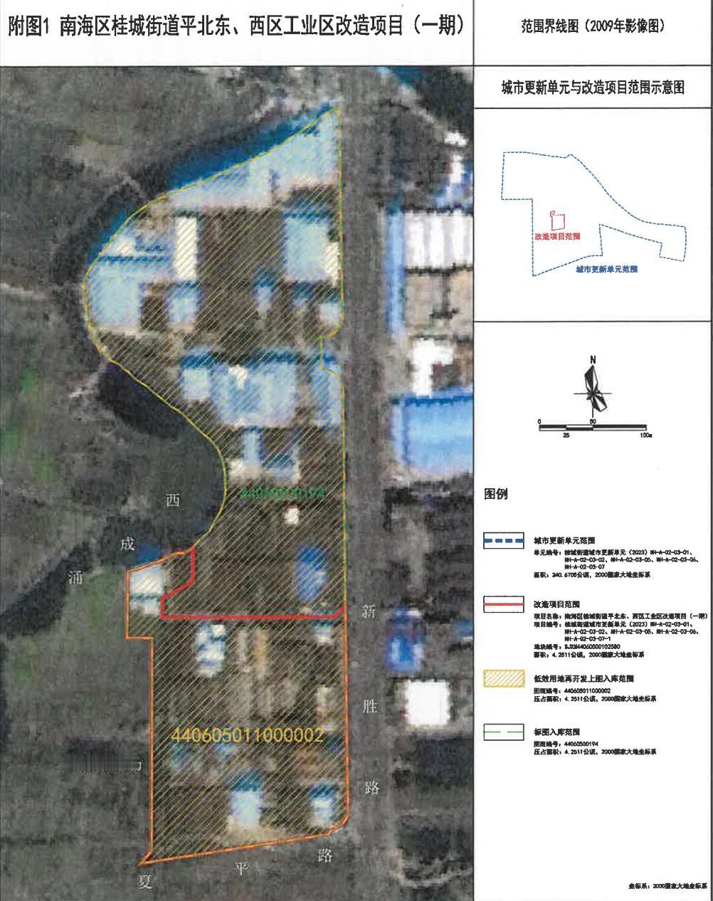 南海区桂城街道平北东、西区工业区改造项目（一期）低效用地再开发实施方案（“三旧”