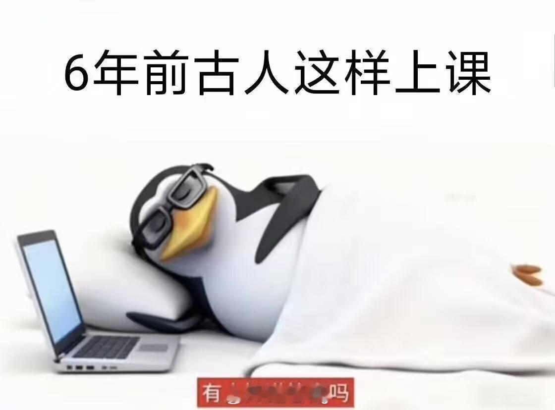 怀念那个时候的网课，斗智斗勇的日子，哈哈基准线Ing