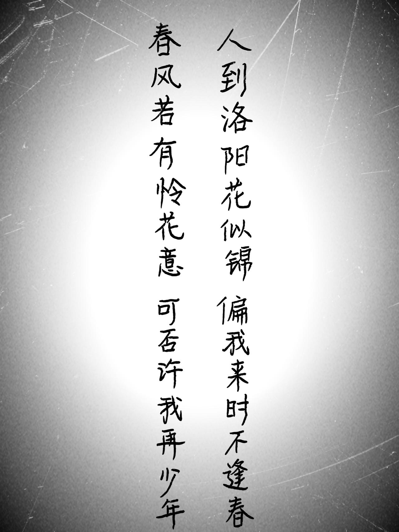 春风若有怜花意，可否许我少年行