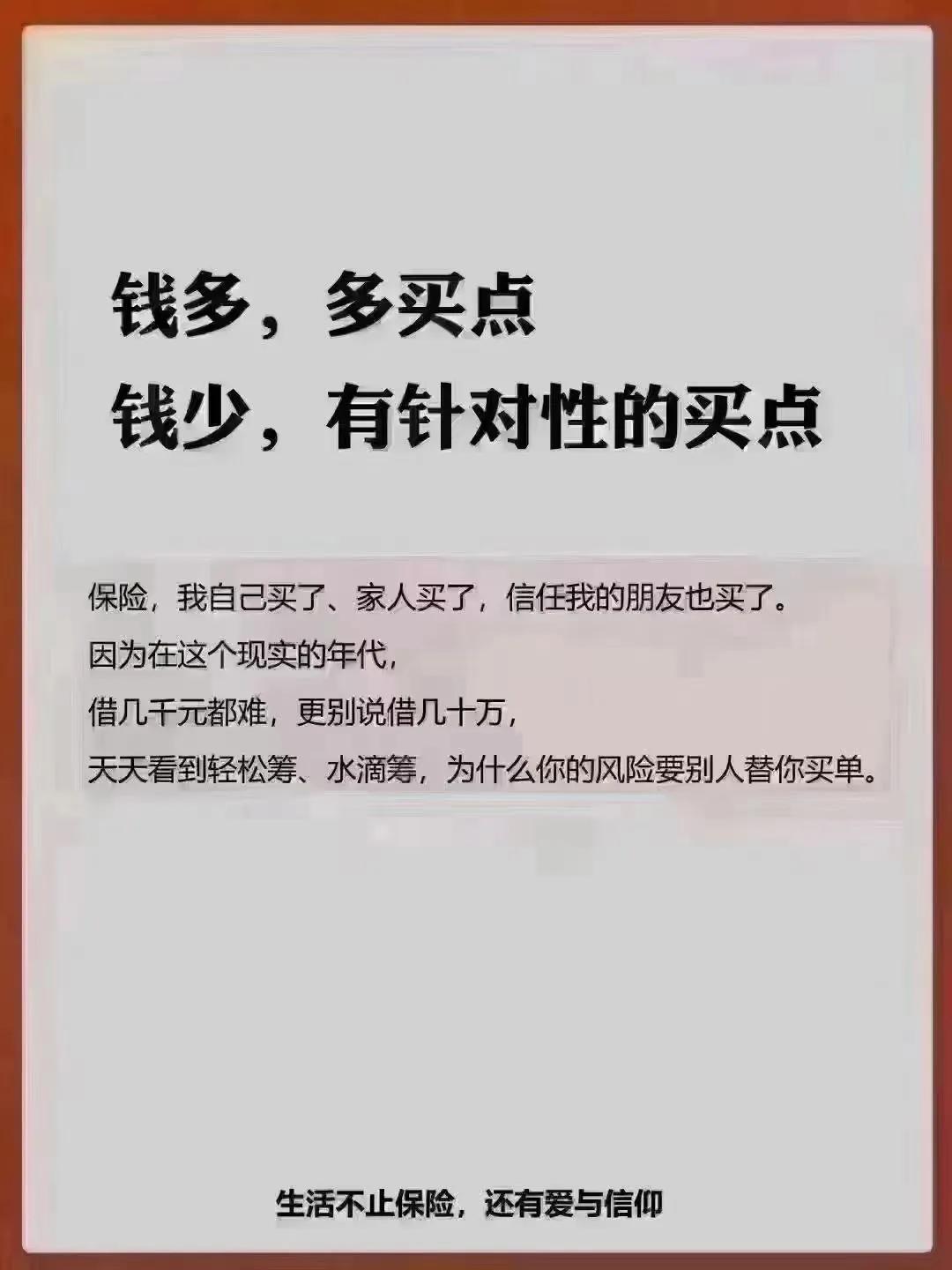 保险观念
什么情况买就算对了保险，
等于没有保险？
那就是：贪便宜，吃大亏！
买
