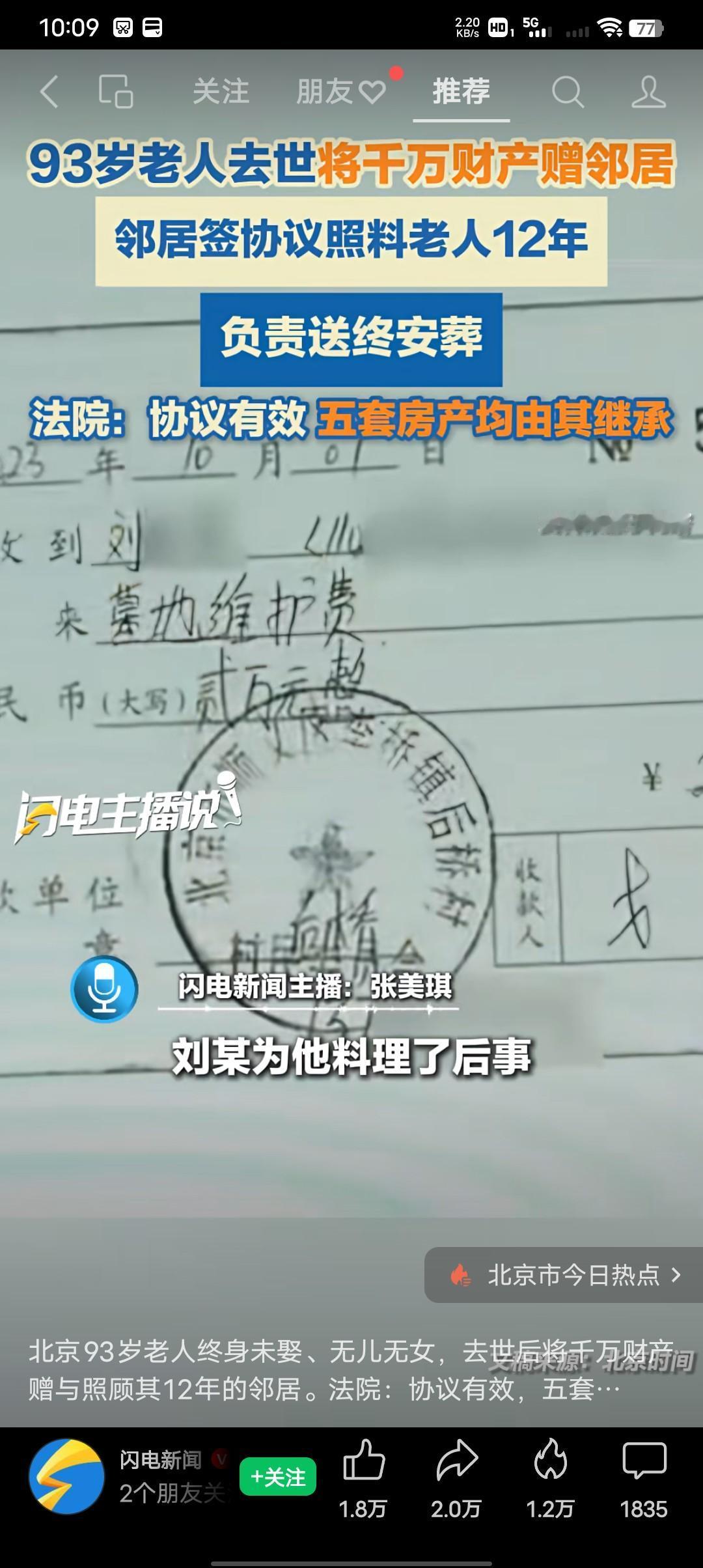 血亲时代过去，真情时代已到来！
北京93岁老人去世，将千万财产赠与邻居。老人终身