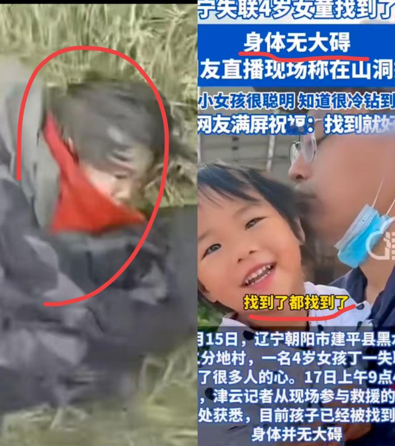 好消息传来，
＂找到了，找到了，
辽宁失联44小时的4岁的女孩已找到！

10月