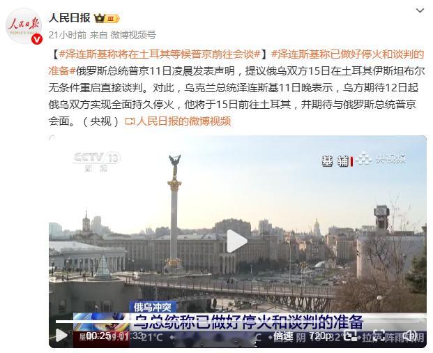 泽连斯基称已做好停火和谈判的准备泽连斯基称将在土耳其等候普京前往会谈持续三年多的