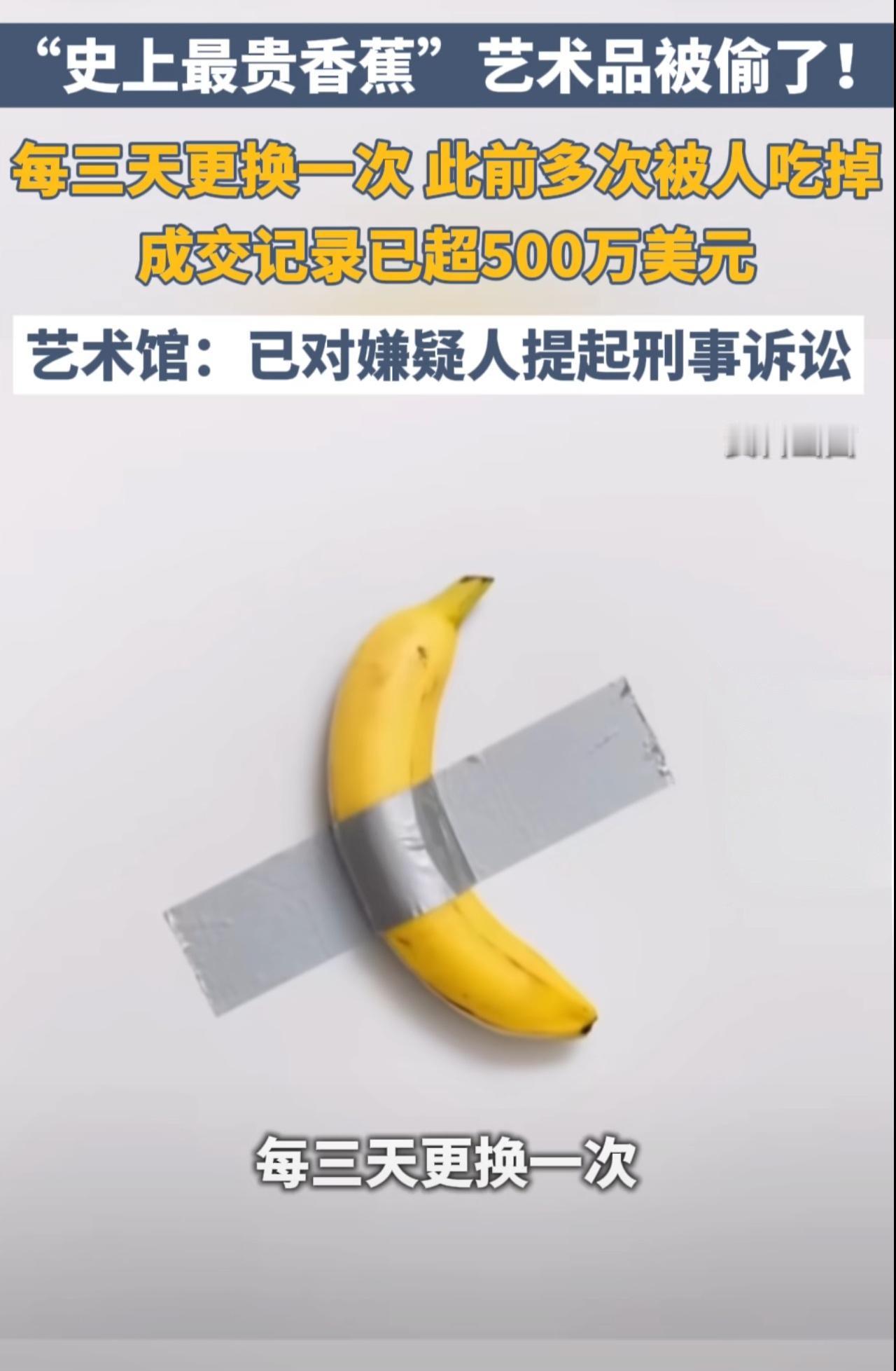 太离谱，吃根香蕉被起诉了！

“史上最贵香蕉”艺术品被偷了！

价值500万美元