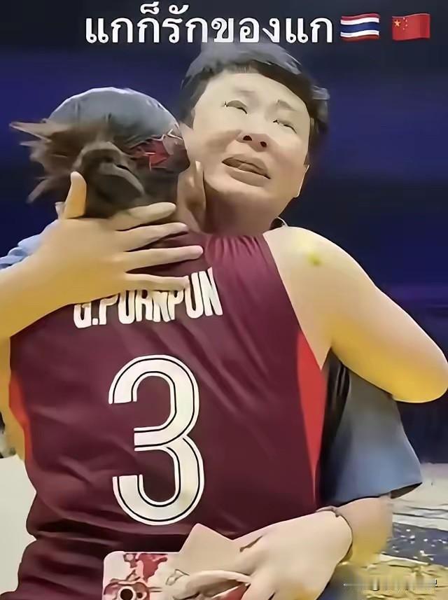 泰国女排赢下中国女排的那一刻，冯坤哭了。
她走过去，张开双臂，抱住泰国队的波蓬。