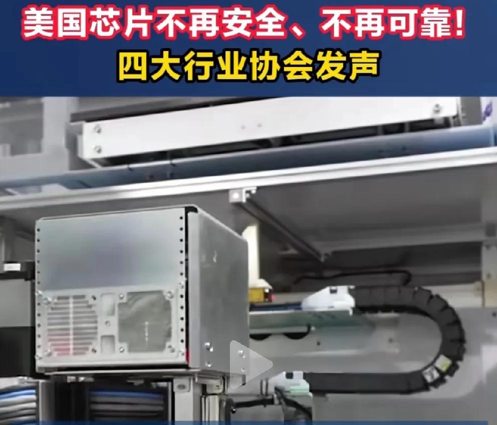 美国芯片信任正在崩塌！

中国四大行业协会发声指出，美国芯片不再安全、不再可靠。