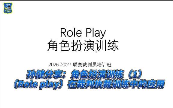#篮球裁判[超话]# 孙健分享：角色扮演训练（Role play）在裁判执裁训练中的应用_角色扮演训