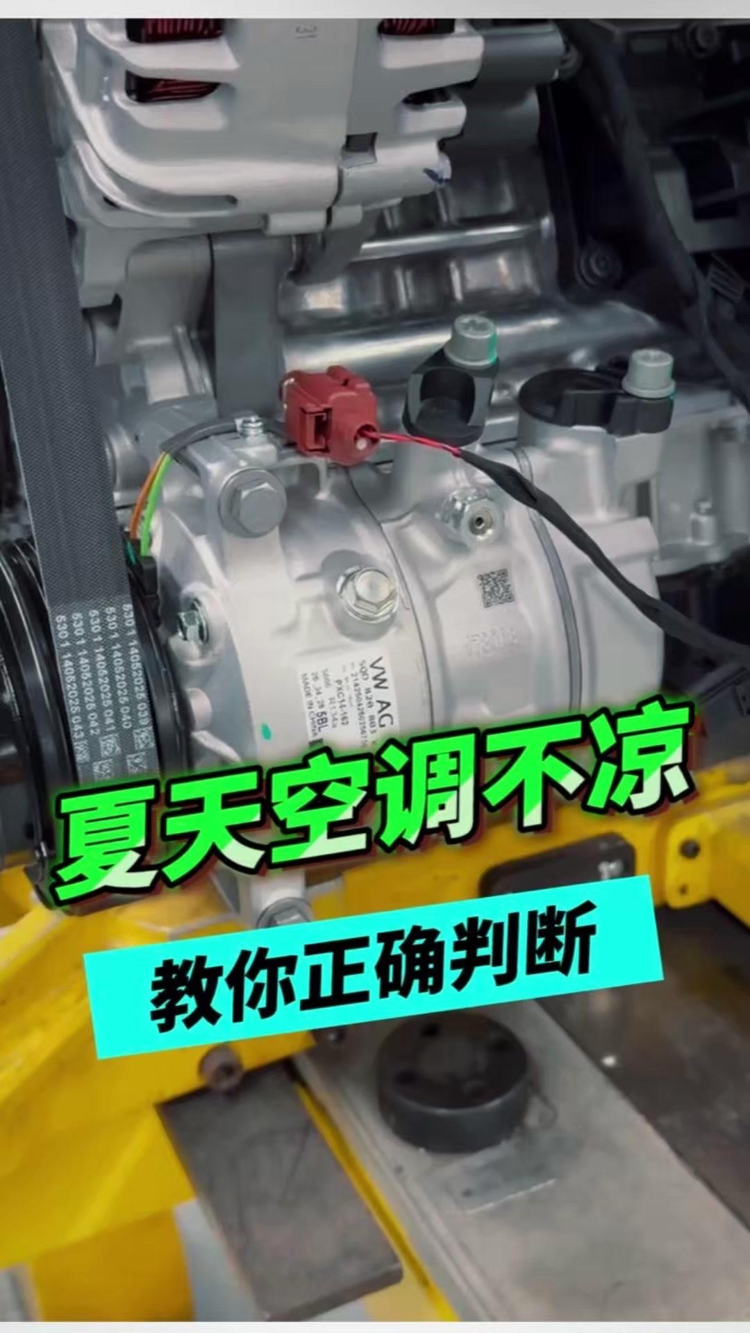 夏天汽车空调不凉别慌，小周教你看两根铝管判断问题！

1️⃣先打开引擎盖找两根铝