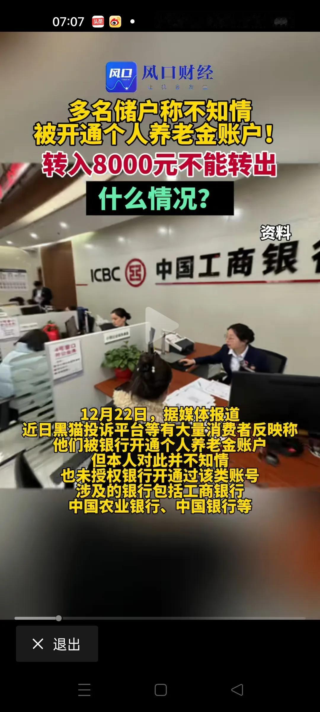 个人养老金被不少网民说成形同为鸡肋，近日竟然有多个储户称，在不知情的情况之下，被