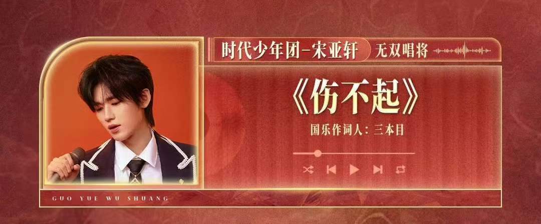 宋亚轩国乐无双要唱伤不起 宋亚轩伤不起真的要来了 宋亚轩国乐无双要唱伤不起啊啊啊