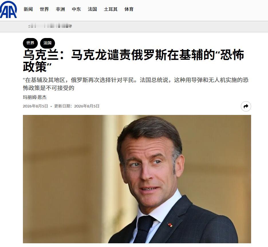 法国总统马克龙对俄罗斯 8月5 日凌晨袭击基辅行动反应强烈
 
在 8 月 5 