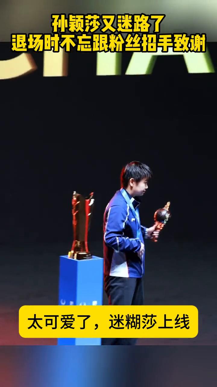 孙颖莎又迷路了，退场时不忘跟粉丝招手致谢。
太可爱了，迷糊莎上线。孙颖莎走错方向