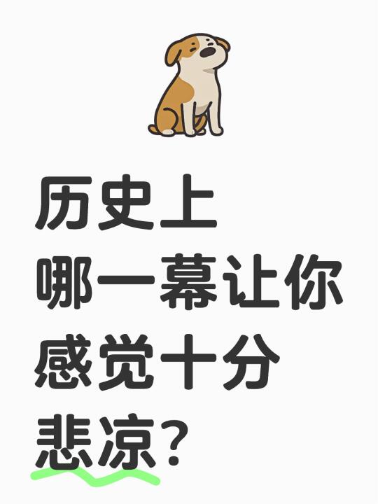 历史上哪一幕让你感觉十分悲凉？