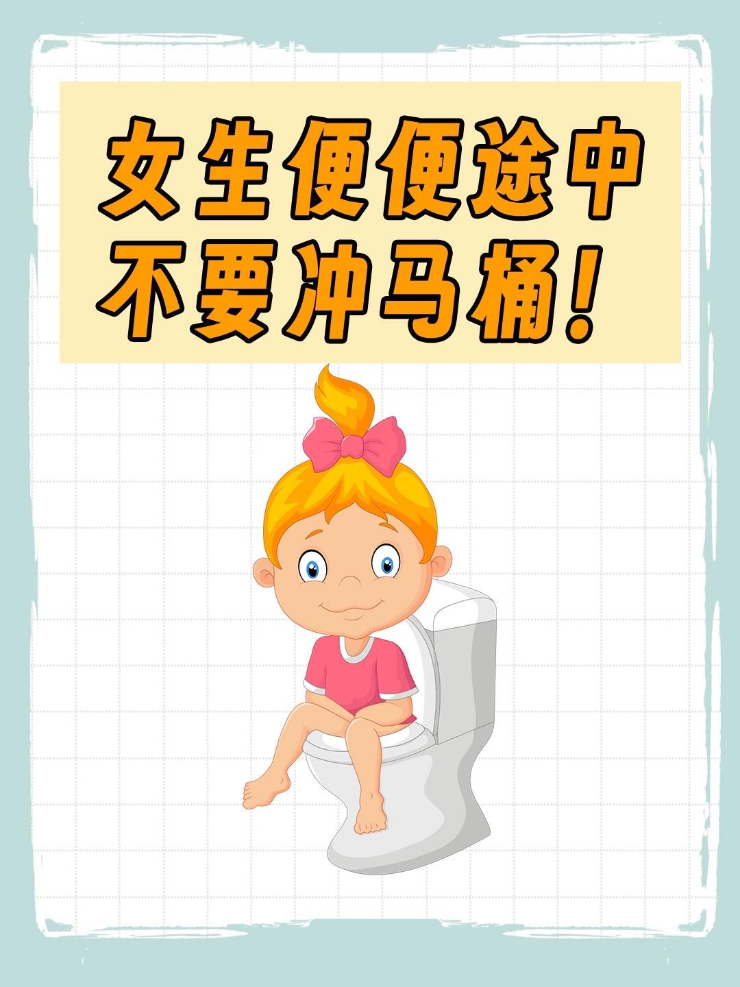 便便途中不要冲马桶啊！拉再多也别冲！