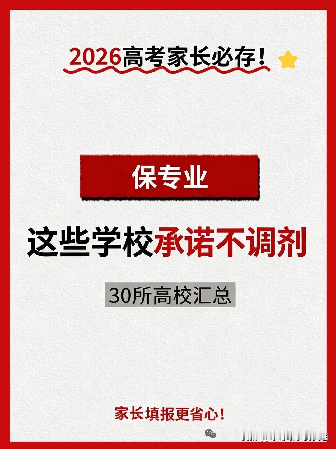 2026 高考这些学校明确 “保专业” 不调剂，家长放心填报！
作者提示:具体问