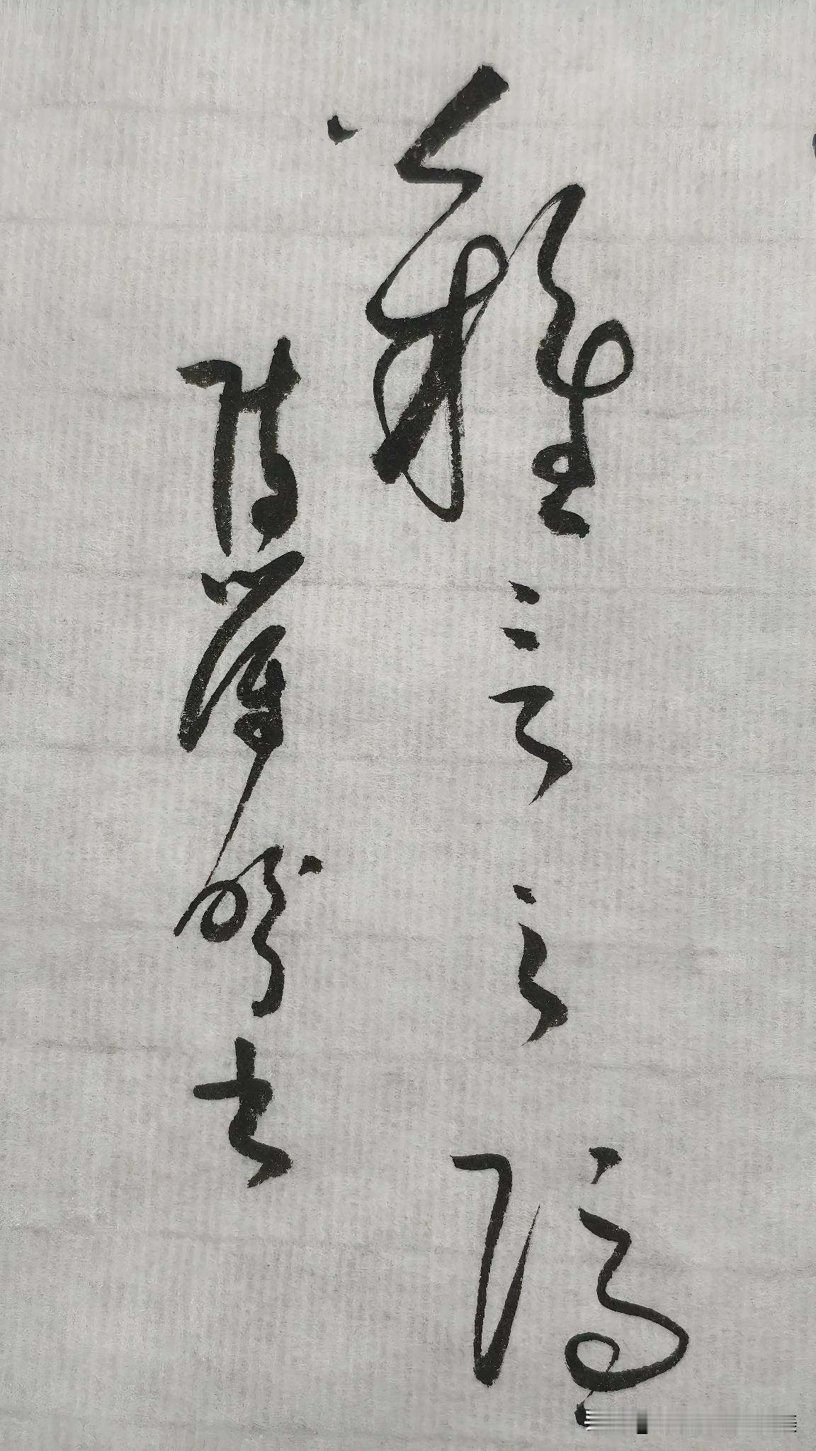 草书精品展示：难言之隐