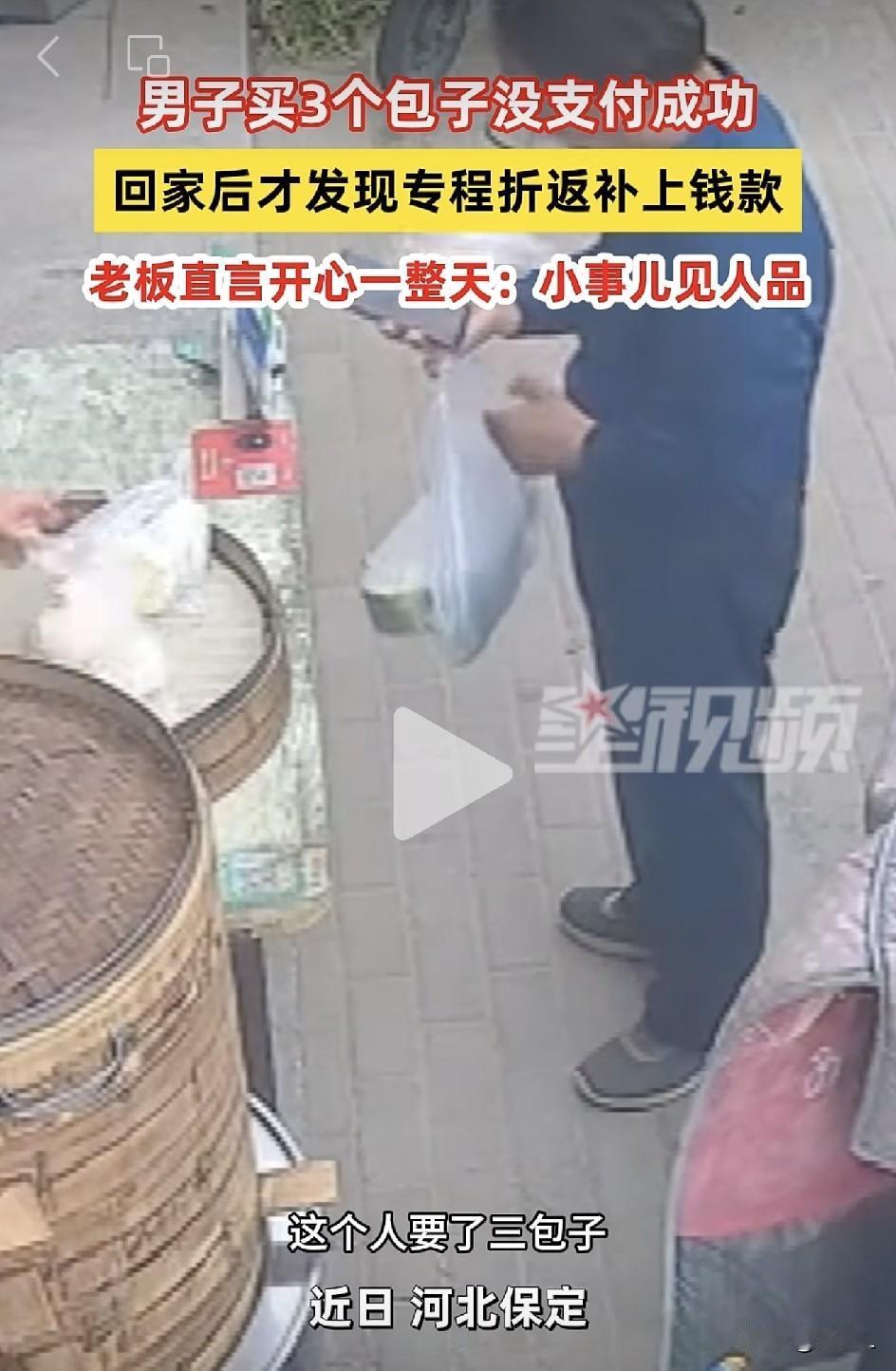 妥妥的小事见人品[赞]男子买3个包子付款未成功，回家发现后专程折返补上！老板感动
