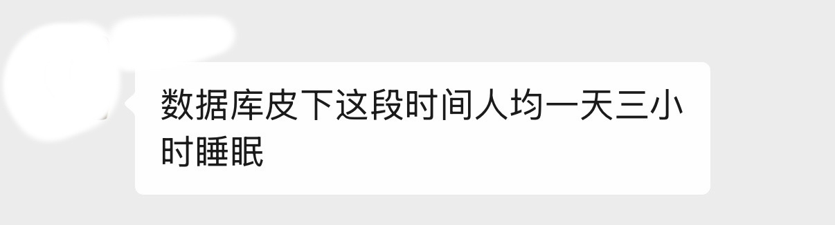 其实数据库几个皮下这几天人均只睡了三个多小时。我昨天看到这个消息的时候，心里都咯