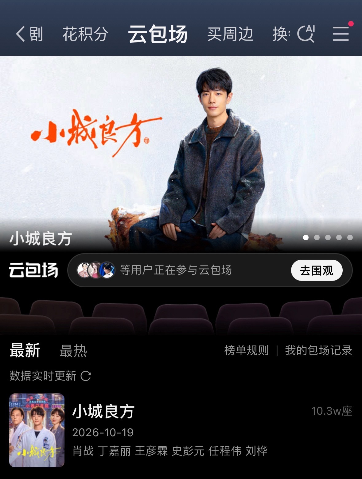 肖战小城良方云包场这么快首日就破10.3万了🤓 ​​​