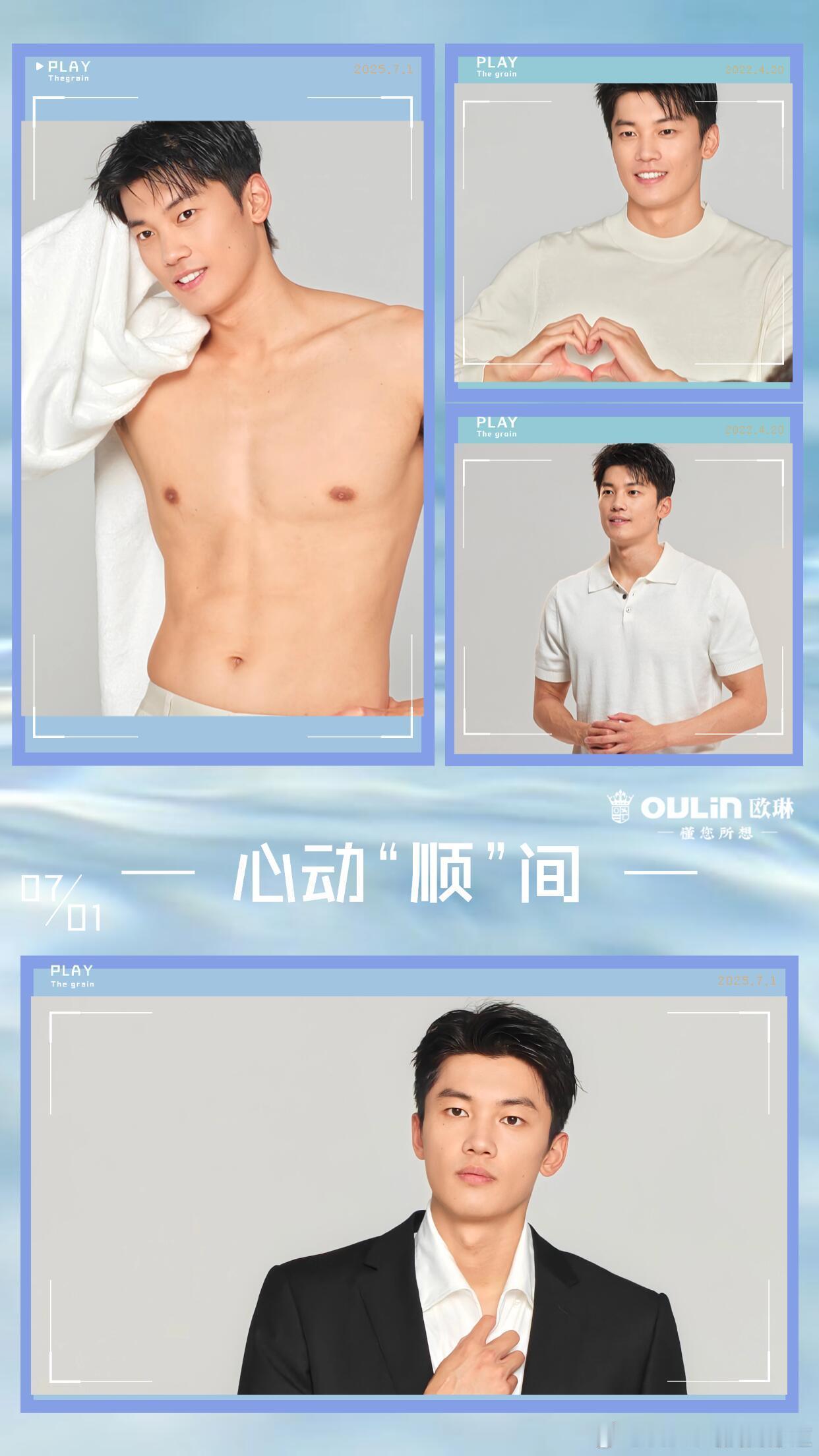 七月，欧琳品牌代言人汪顺 的心动「顺」间! [音乐]顺流而上 顺间分享 ​​​